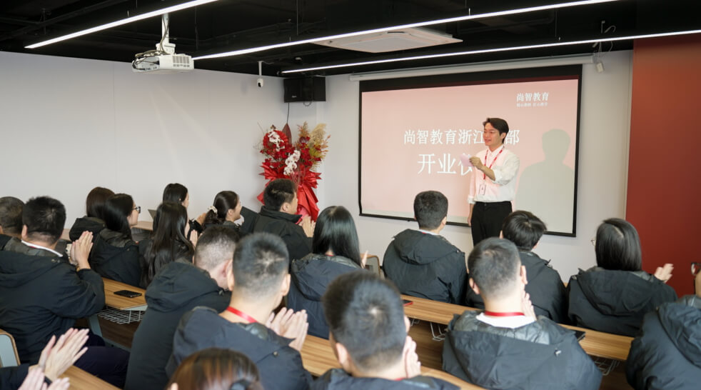 尚智教育集團(tuán)浙江總部盛大開(kāi)業(yè)！